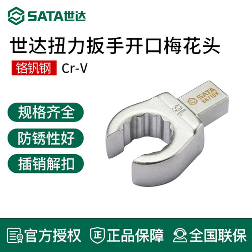 世达扭力扳手开口梅花头表面镀铬
