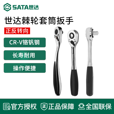 世达套筒扳手快速扳手棘轮扳手1/4吋套筒扳手中飞大飞汽修工具1/4