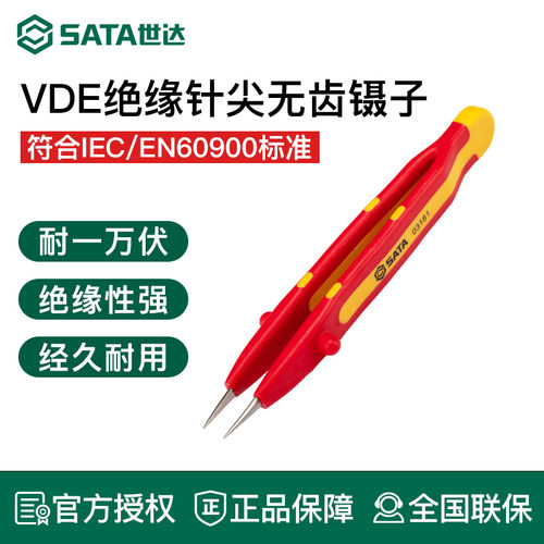 世达VDE绝缘针尖无齿镊子134MM