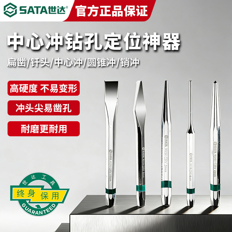 世达冲子中心冲打孔冲定位冲销冲圆锥冲扁凿钎头冲头套装铳子工具