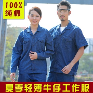 夏季薄牛仔长袖短袖工作服 工程服汽修服 工装纯棉工程服装电焊服