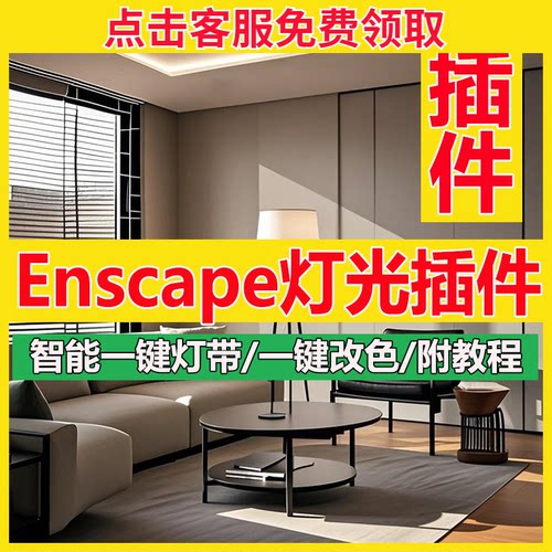 Enscape智能灯光插件sketchup筒灯su一键灯带光ies渲染pb3组件库