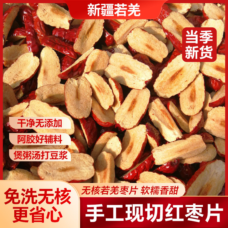 新疆若羌红枣片软红枣片免洗即食无核枣片泡茶商用煮粥阿胶糕辅料