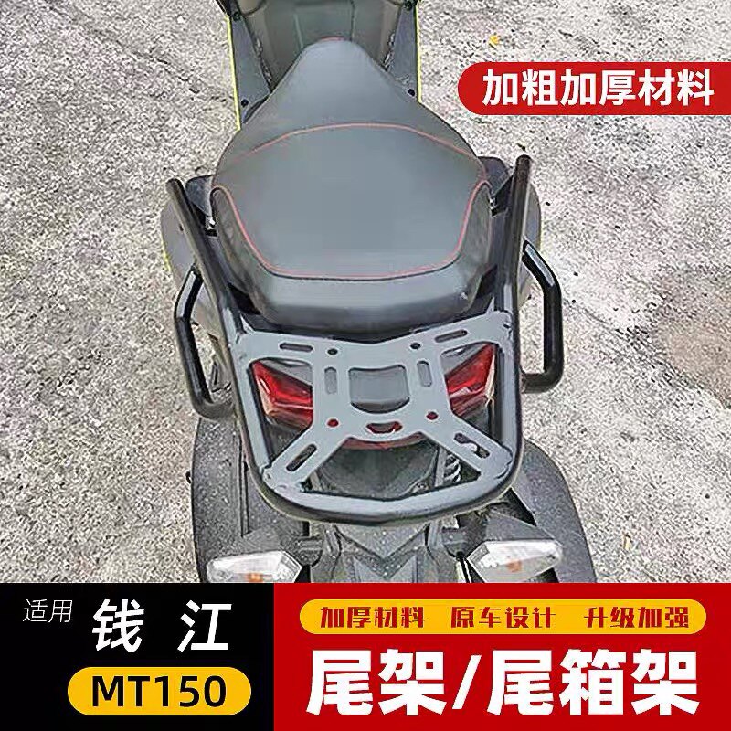 适用于钱江MT150后货架尾箱架 QJ150T-M改装扶手200T-A后备箱支架