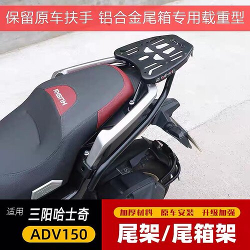 适用于三阳摩托车哈士奇ADV150尾架后货架SYM XS150T-12后备箱架