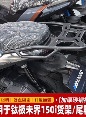 适用于钛极未界150i尾箱架 JL150T-8改装后货架载物架后备箱支架