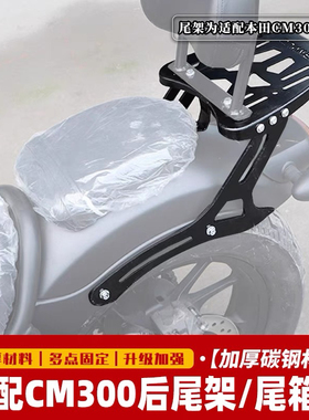 适用本田摩托车CM300/500后货架尾架后备箱靠背尾箱架置物架改装