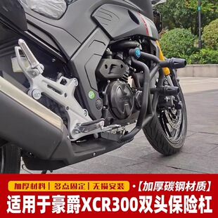 适用豪爵XCR300保险杠DR300护杠防摔杠HJ300-2竞技杠防护杠改装件