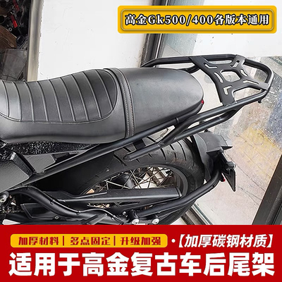 适用高金Gk500/400尾箱架 穿越版攀爬版咖啡版改装后货架扶手尾翼