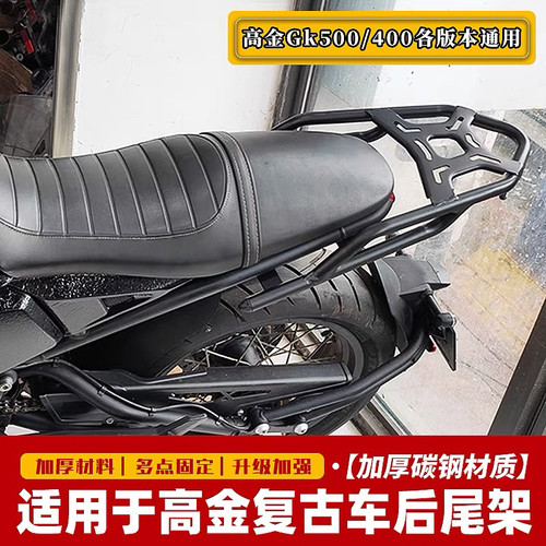 适用高金Gk500/400尾箱架 穿越版攀爬版咖啡版改装后货架扶手尾翼