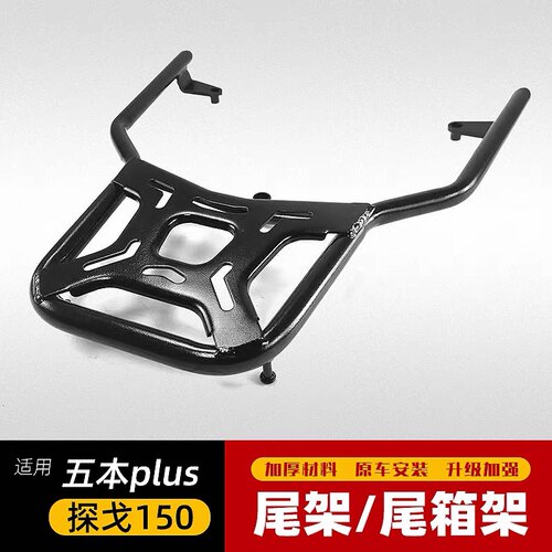 适用于五本PLUS摩托车探戈150尾箱架载物架后靠背铝合金后备箱架