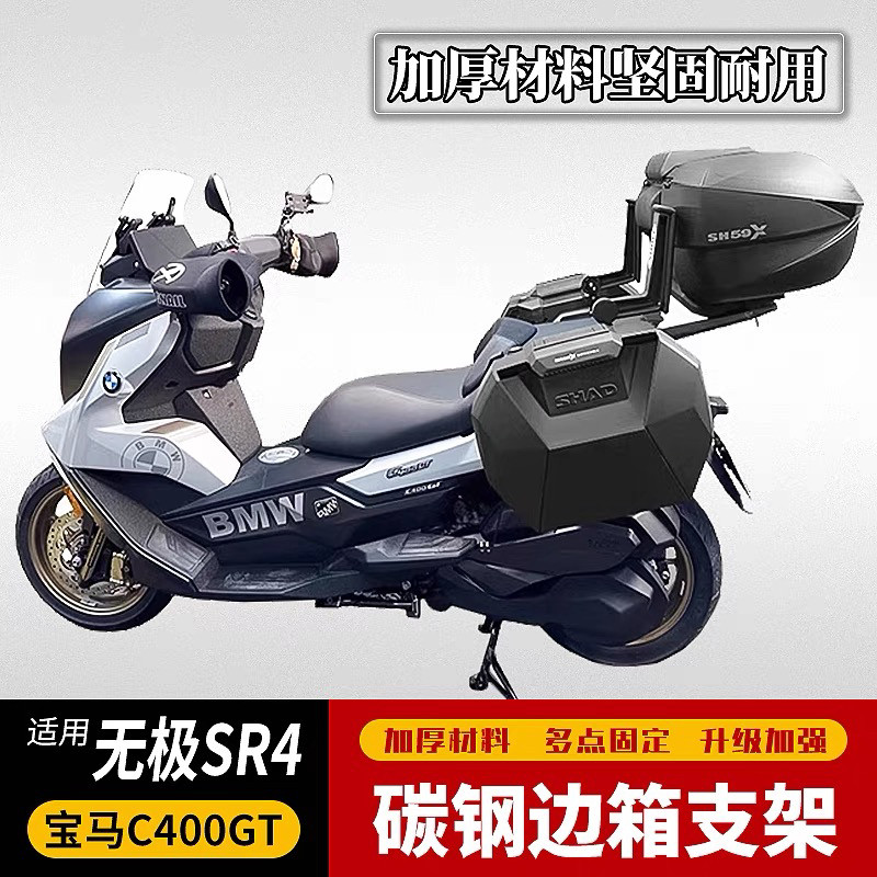 适用无极SR4宝马C400GT摩托LX350T-3A夏德边箱架SHAD三箱边包改装