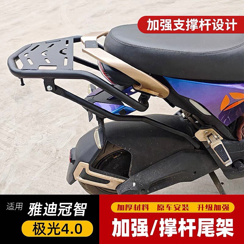 适用于雅迪冠智极光4.0电自版尾架货架电动车尾箱支撑架改装配件
