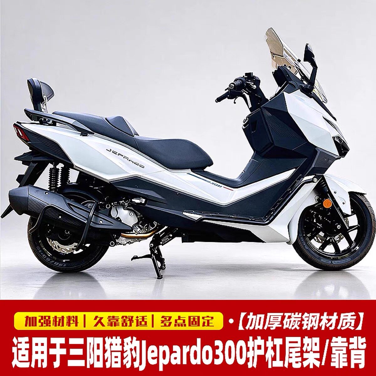 适用于三阳猎豹Jepardo300护杠保险杠射灯前杠后货架专用靠背改件