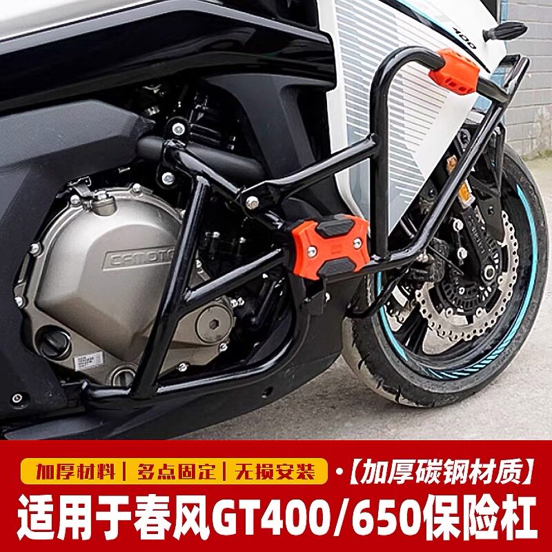 适用于春风摩托车GT400保险杠护杠GT650特技杠防摔竞技杠改装配件