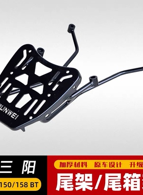 适用于三阳XS150T-10后货架 DRG150/158尾箱架尾架衣架尾翼改装件