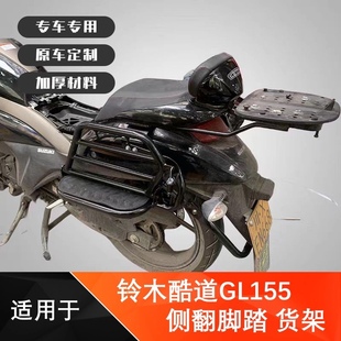 适用于铃木酷道GL155侧翻大货架脚踏IntruderGL150改装 载物架尾架