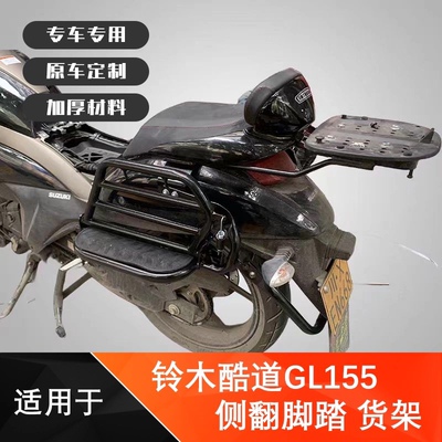 适用于铃木酷道GL155侧翻大货架脚踏IntruderGL150改装载物架尾架