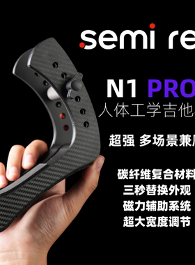 SEMI RED 人体工学电吉他琴托N1 PRO+ 电吉他演奏琴托