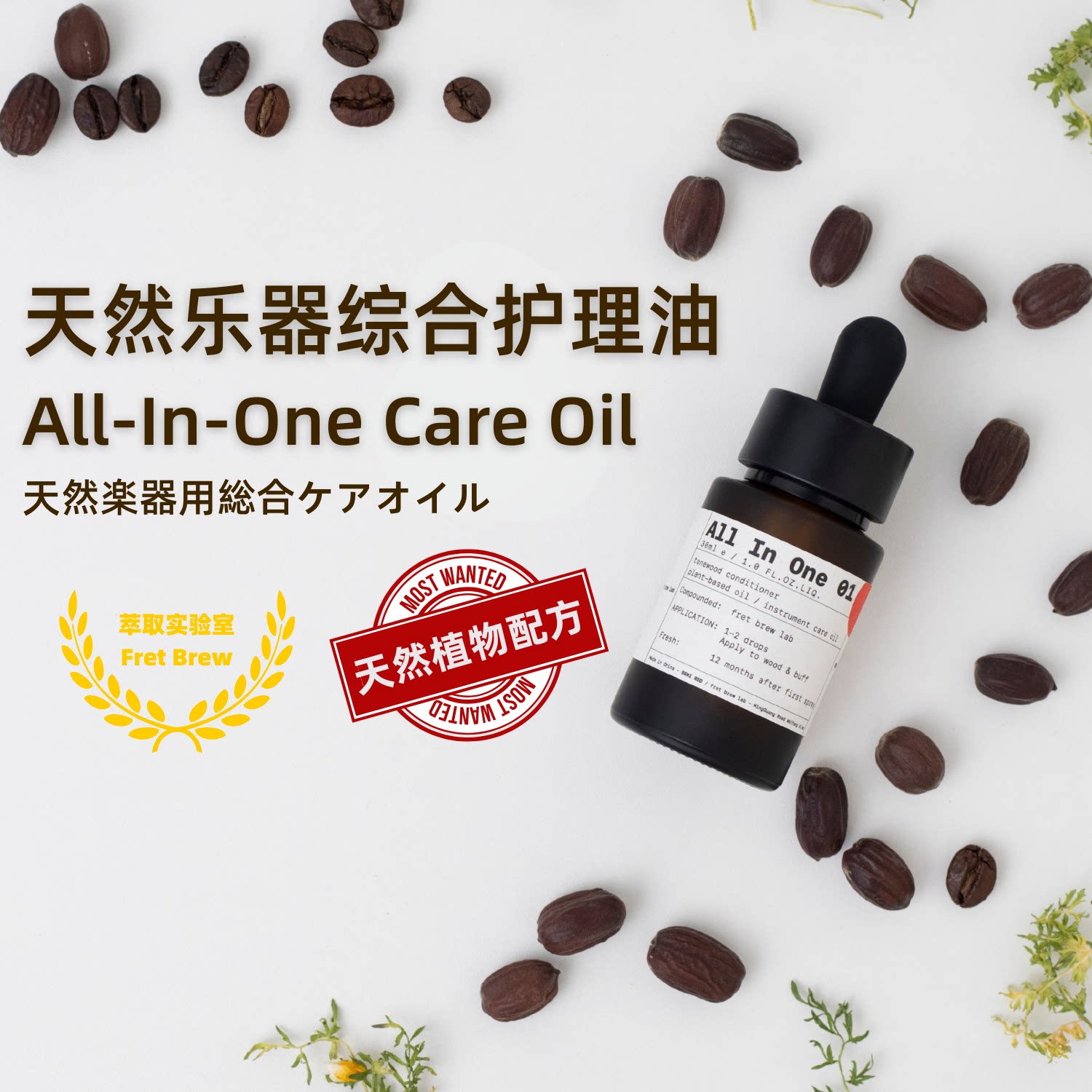 SEMI RED纯植物基吉他指板护理油Fret Brew玫瑰木乌木防裂琴颈油