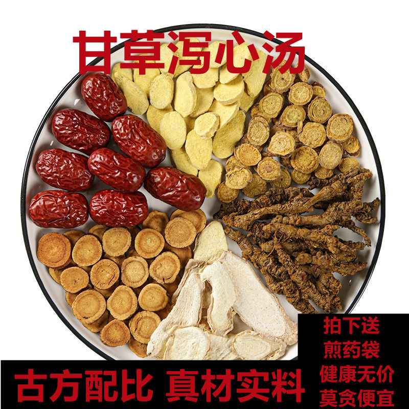 半夏泻心汤原料煎煮中药材正宗10剂口腔上热下寒黄芩黄连半夏包邮