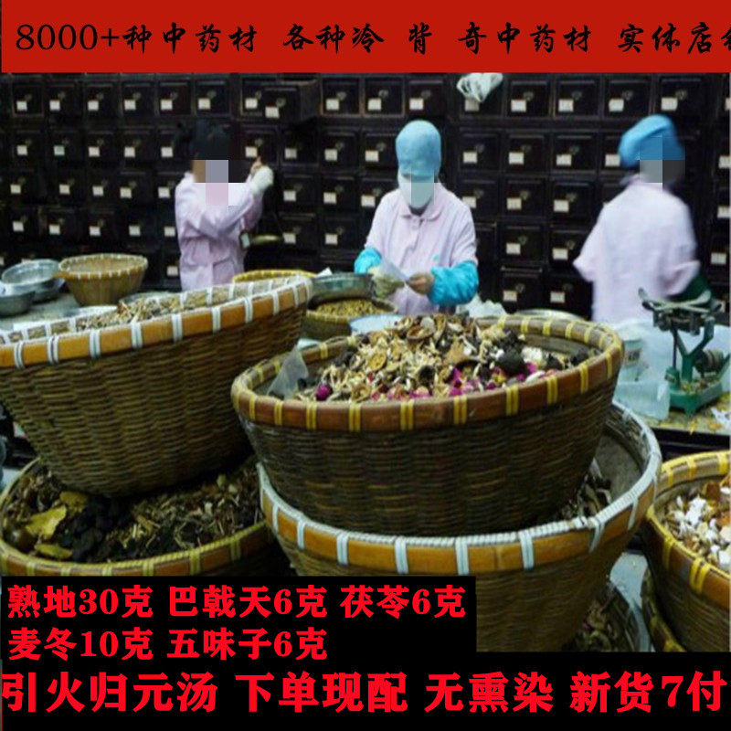 傅山引火汤 原料现配7付 引火归元药材熟地巴戟天麦冬五味子煎煮