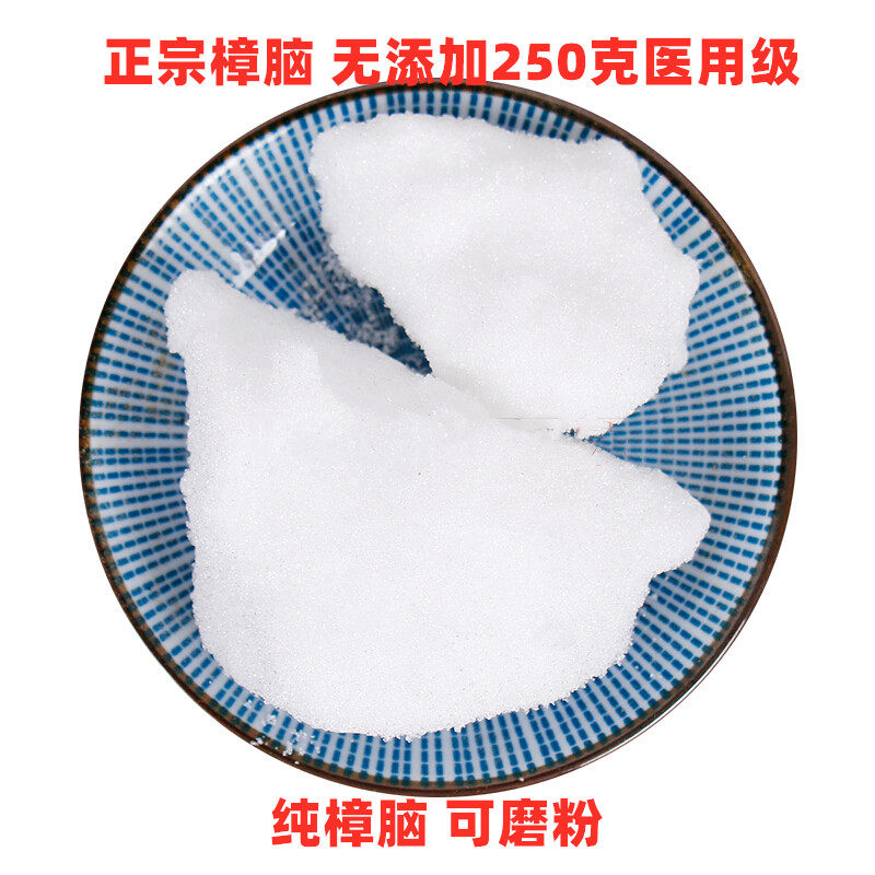 正品樟脑无添加250克正宗樟脑粉药用外用另有冰片纯防蛀中药材