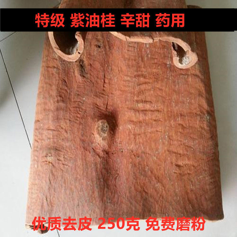 中药材紫油桂高山肉桂特级越南企边桂250克药用可磨紫油桂粉包邮