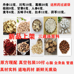 文小叔三通汤原方现配10付 调理三通汤/茶店铺丹参人参五味子川芎