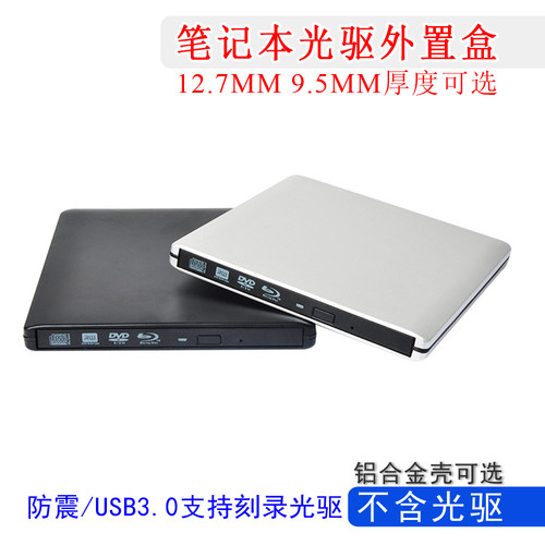 笔记本光驱盒子USB3.0铝合金外置