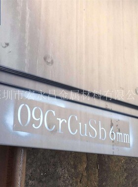 09CrCuSb耐酸钢板 ND钢板 耐硫酸露点腐蚀钢板 热轧钢板 薄板