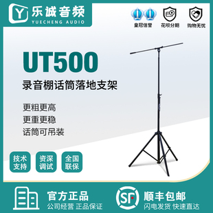 UT500加粗加高型话筒落地支架录音棚麦克风加重支架