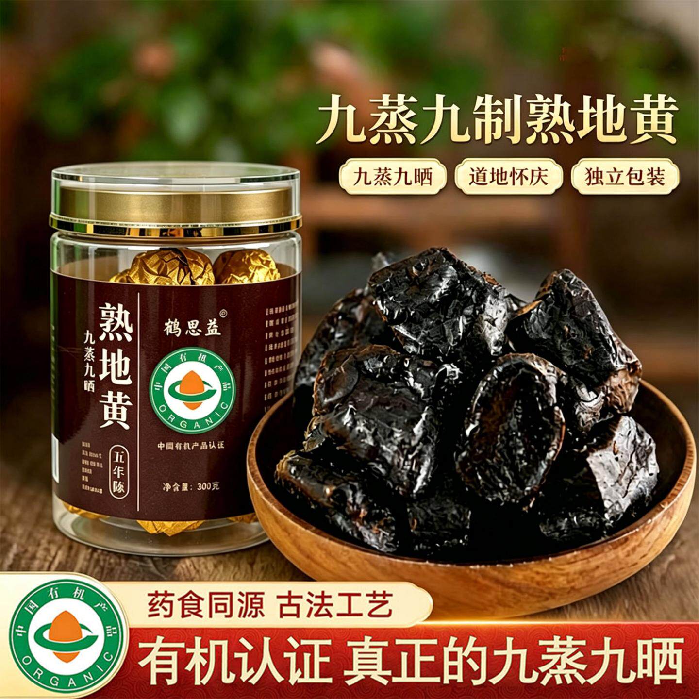 正品有机熟地黄五年陈化九蒸九晒焦作熟地黄即食泡水煲汤药食同源