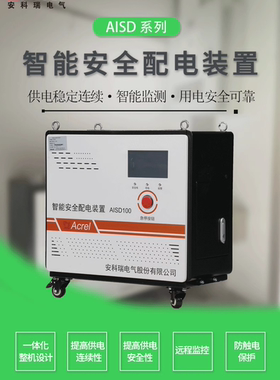 安科瑞AISD100三相智能安全配电装置电不漏电电不伤人电不起火