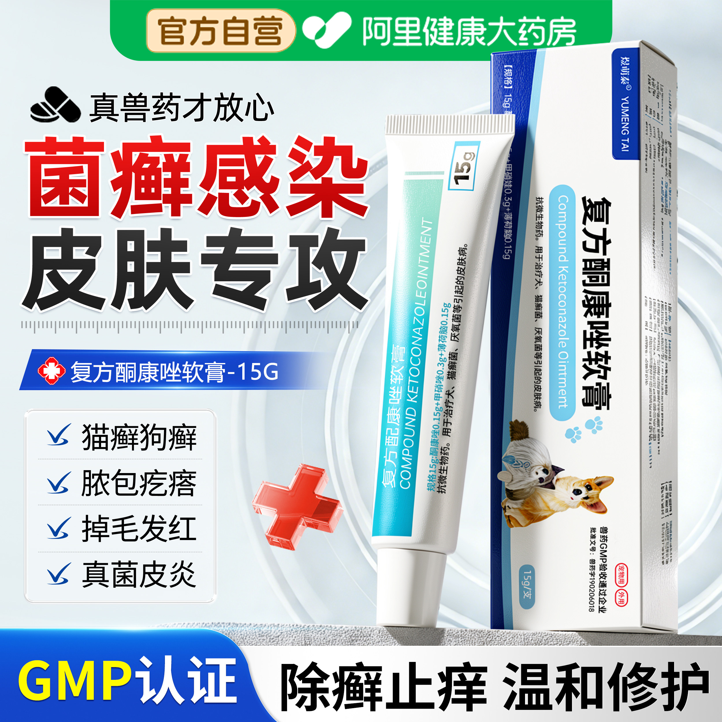 复方酮康唑软膏宠物狗狗猫藓外用药皮肤病专用药真菌感染止痒药膏