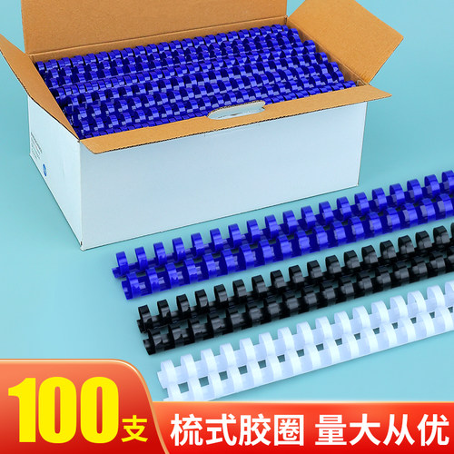 梳式装订胶圈6~51MM胶条装订耗材21孔塑料装订圈装订胶环100支 - 封面