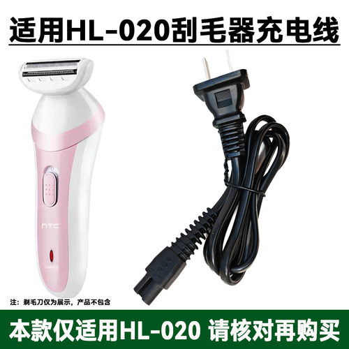 适用HTC电动剃毛器刮毛刀HL-020脱毛腋下腿毛器专用充电器电源线