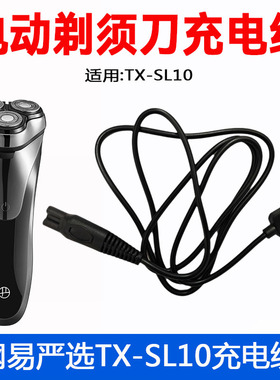适用网易严选电动剃须刀TX-SL10充电器线男士刮胡刀USB电源线配件