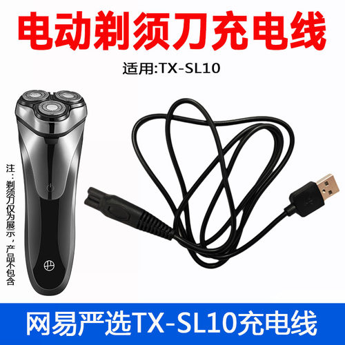 适用网易严选电动剃须刀TX-SL10充电器线男士刮胡刀USB电源线配件