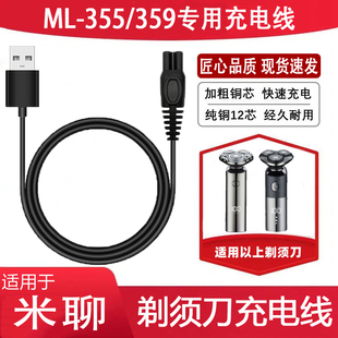 适用米聊电动剃须刀充电器ML ML359二合一刮胡子刀USB电源线 355