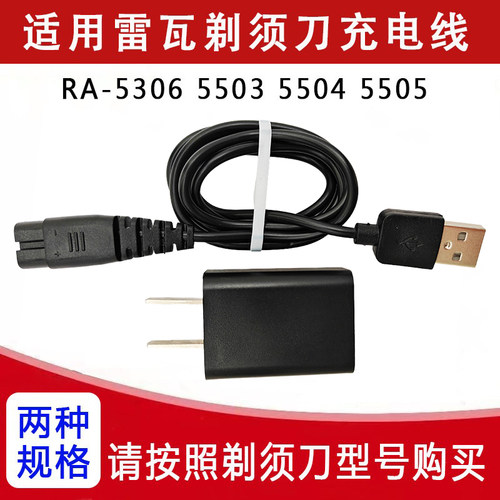 雷瓦剃须刀充电器USB电源线