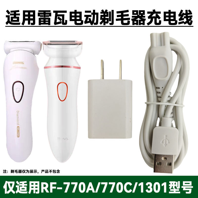 适用RIWA/雷瓦RF-770A RF-1301电动剃毛器脱毛器充电器电源数据线