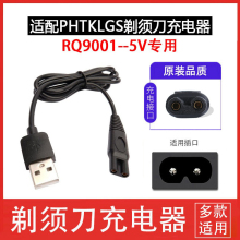 适用PHTKLGS男士 电动剃须刀充电器RQ9001国产刮胡刀5V专用USB源线