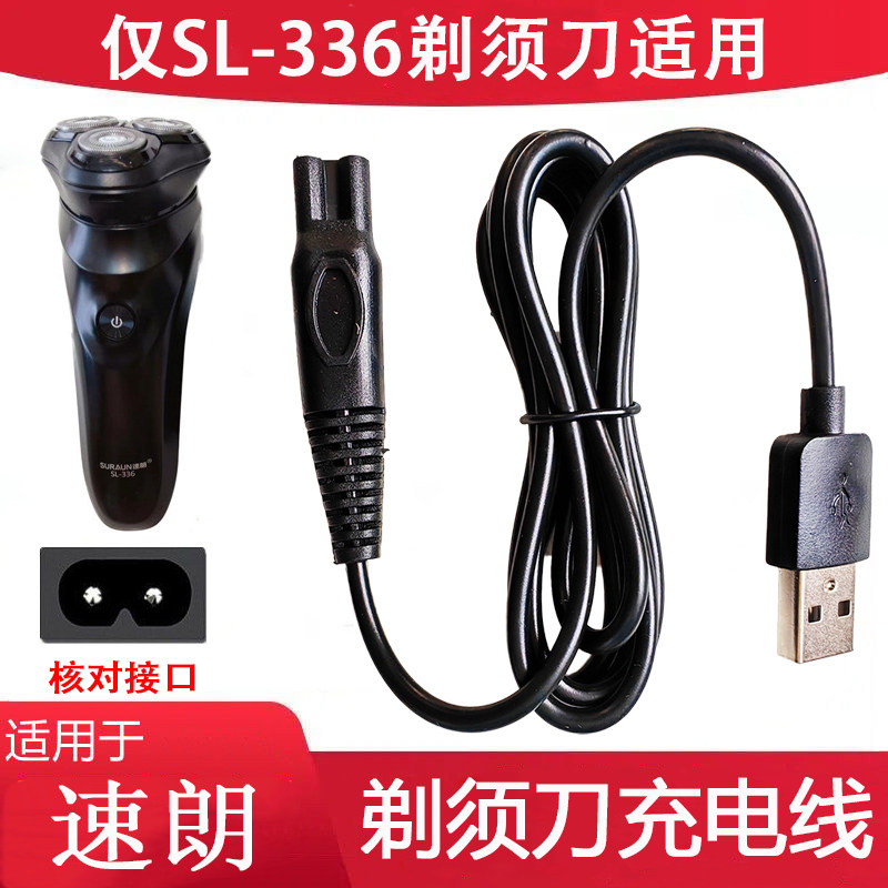 适用速朗SL-332 336 337剃须刀充电器SL-9911刮胡刀USB电源充电线