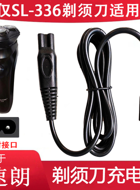 适用速朗SL-332 336 337剃须刀充电器SL-9911刮胡刀USB电源充电线