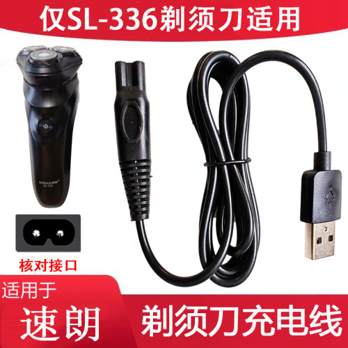 适用速朗SL-332 336 337剃须刀充电器SL-9911刮胡刀USB电源充电线