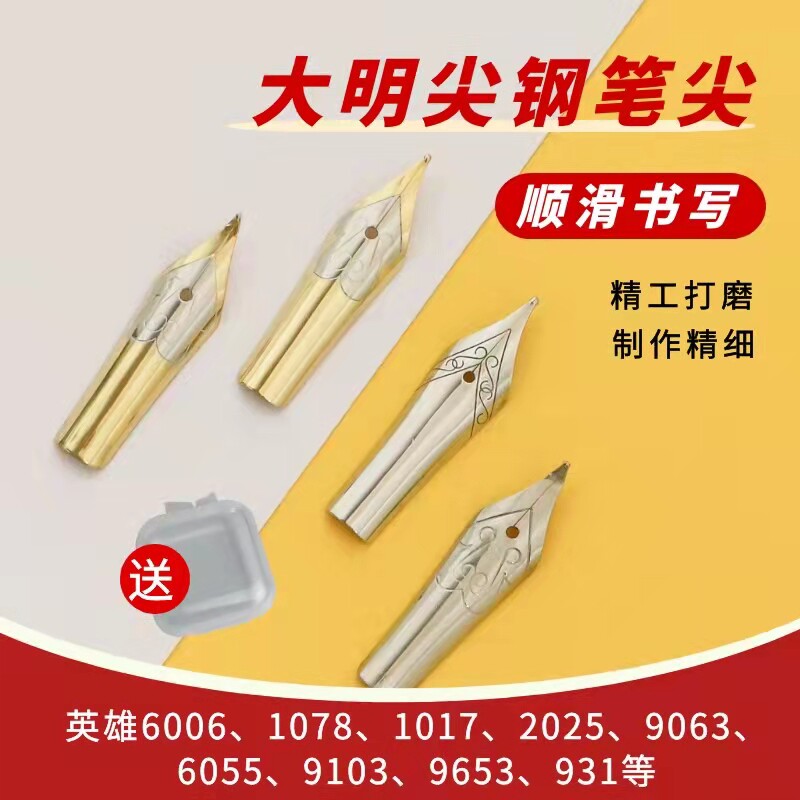 英雄钢笔大明配件美工尖弯尖永生图片