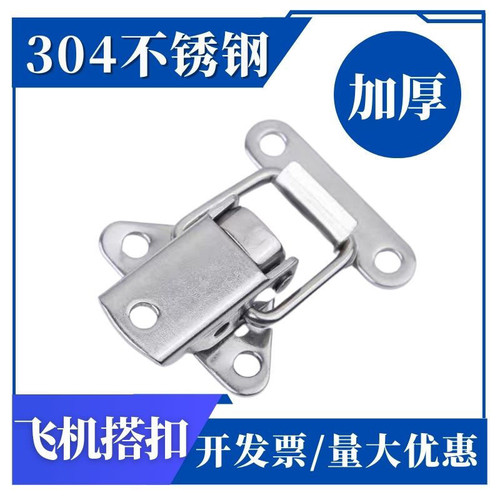 304不锈钢飞机搭扣 工业锁扣箱搭扣卡扣 木箱工具箱搭扣 箱包配件
