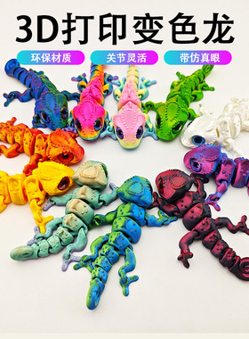 跨境3d打印变色龙模型彩色动物摆件关节可动工艺品孩子礼品玩具