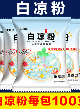 大份量白凉粉100g/包 网红diy白凉粉自制水果果冻冰凉粉